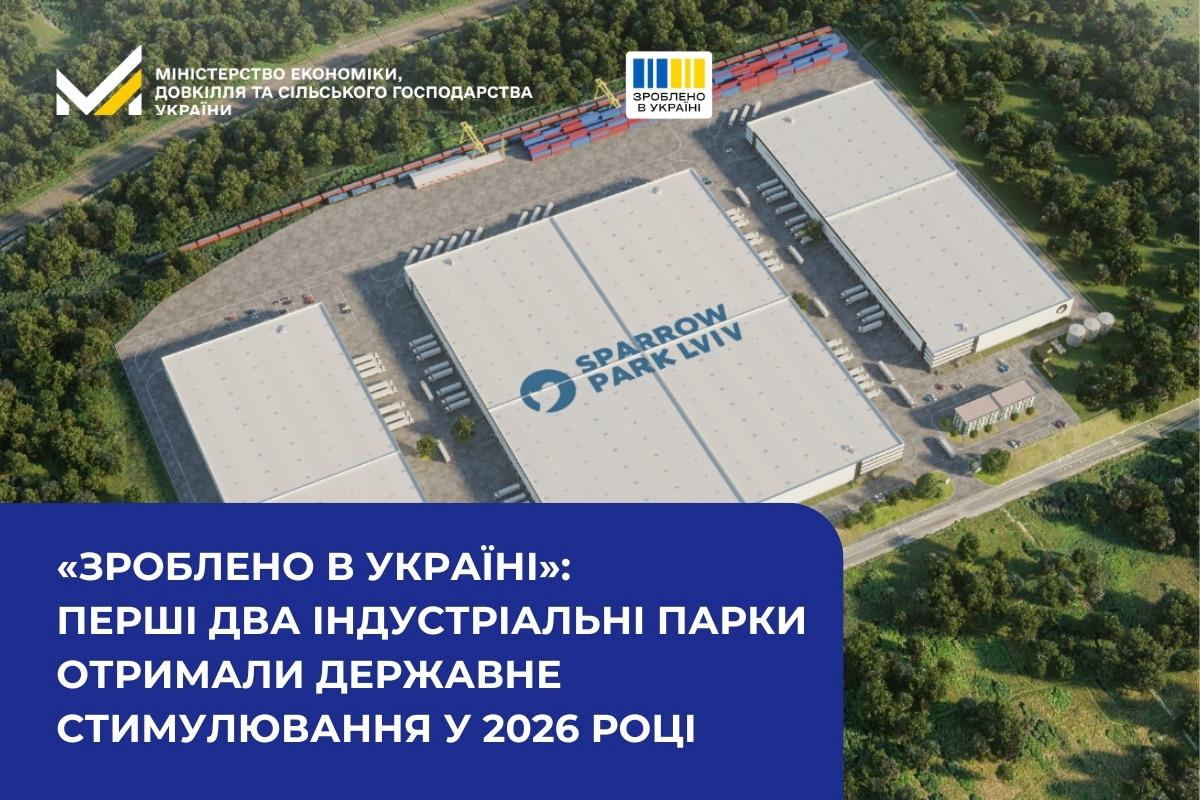 «Зроблено в Україні»: Перші два індустріальні парки отримали державне стимулювання у 2026 році