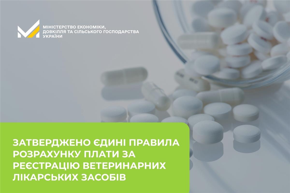 Затверджено єдині правила розрахунку плати за реєстрацію ветеринарних лікарських засобів 