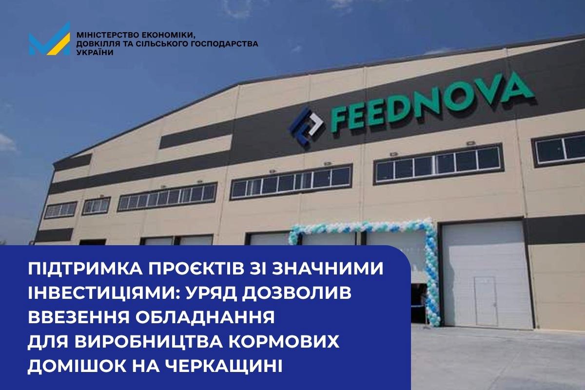 Підтримка проєктів зі значними інвестиціями: Уряд дозволив ввезення обладнання для виробництва кормових домішок на Черкащині