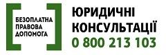 Безоплатна правова допомога