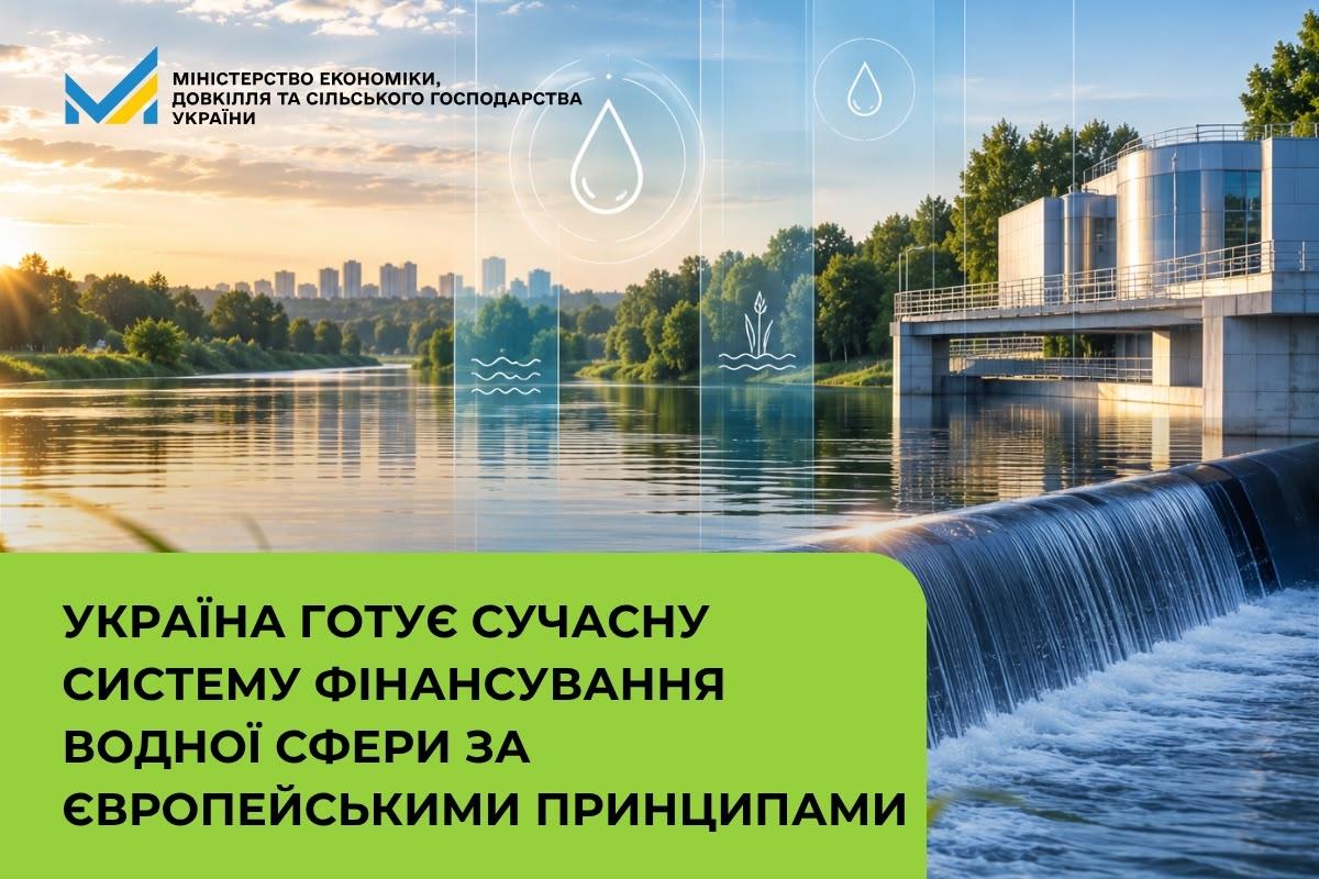 Україна готує сучасну систему фінансування водної сфери за європейськими принципами