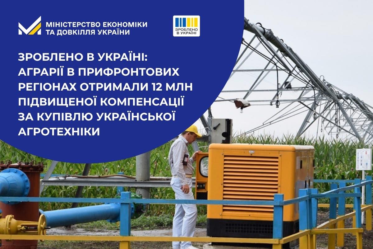 Зроблено в Україні: Аграрії в прифронтових регіонах отримали 12 млн підвищеної компенсації за купівлю української агротехніки