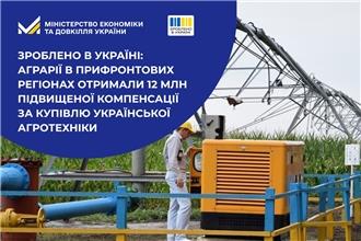 Зроблено в Україні: Аграрії в прифронтових регіонах отримали 12 млн підвищеної компенсації за купівлю української агротехніки