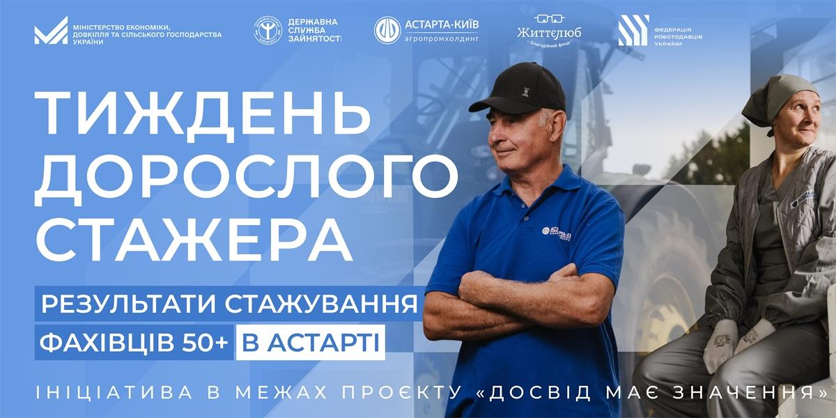 В рамках національного проєкту «Досвід має значення» в Астарті відбувся «Тиждень дорослого стажера»