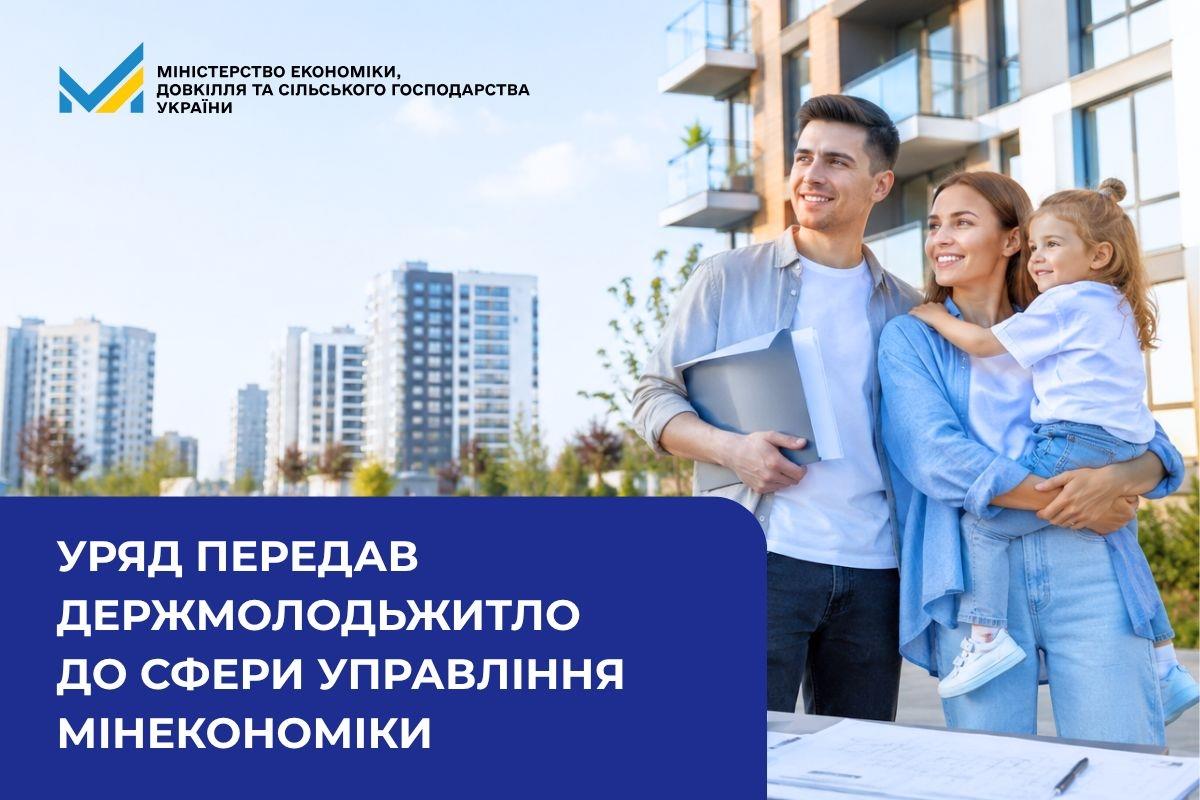 Уряд передав Держмолодьжитло до сфери управління Мінекономіки