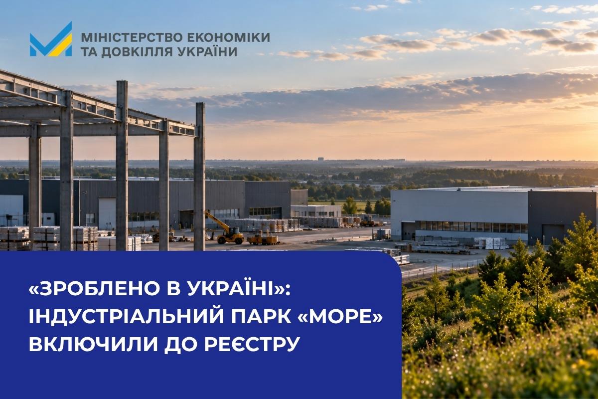«Зроблено в Україні»: індустріальний парк «МОРЕ» включили до Реєстру