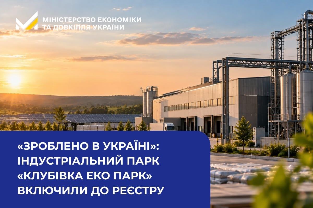 «Зроблено в Україні»: індустріальний парк «КЛУБІВКА ЕКО ПАРК» включили до Реєстру