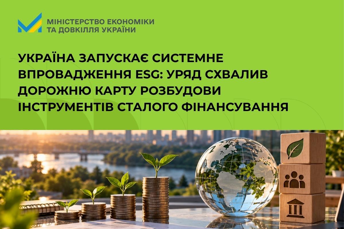 Україна запускає системне впровадження ESG: Уряд схвалив Дорожню карту розбудови інструментів сталого фінансування