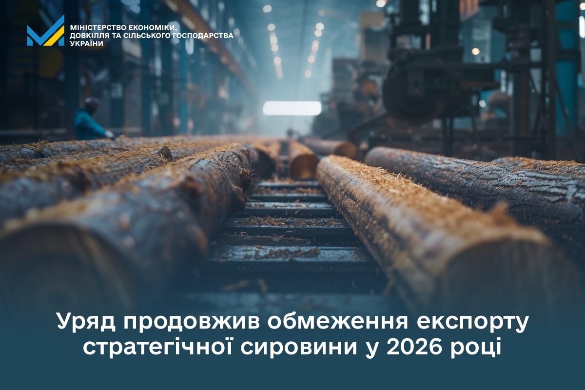 Уряд продовжив обмеження експорту стратегічної сировини у 2026 році