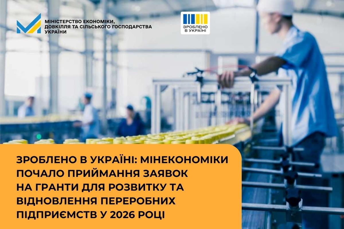 Зроблено в Україні: Мінекономіки почало приймання заявок на гранти для розвитку та відновлення переробних підприємств у 2026 році