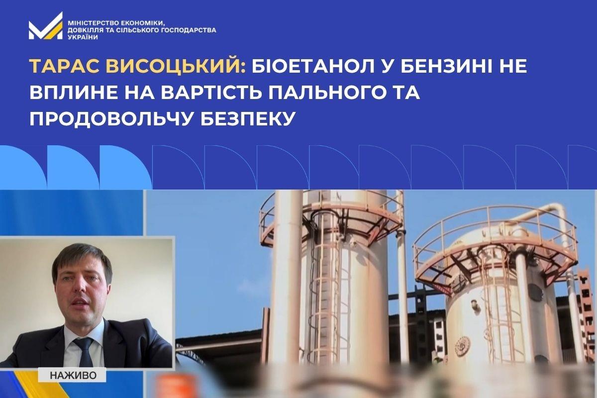 Тарас Висоцький: Біоетанол у бензині не вплине на вартість пального та продовольчу безпеку