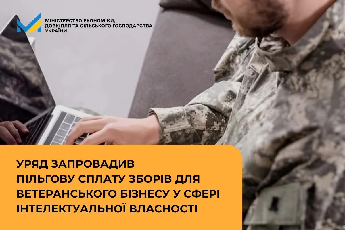 Уряд запровадив пільгову сплату зборів для ветеранського бізнесу у сфері інтелектуальної власності