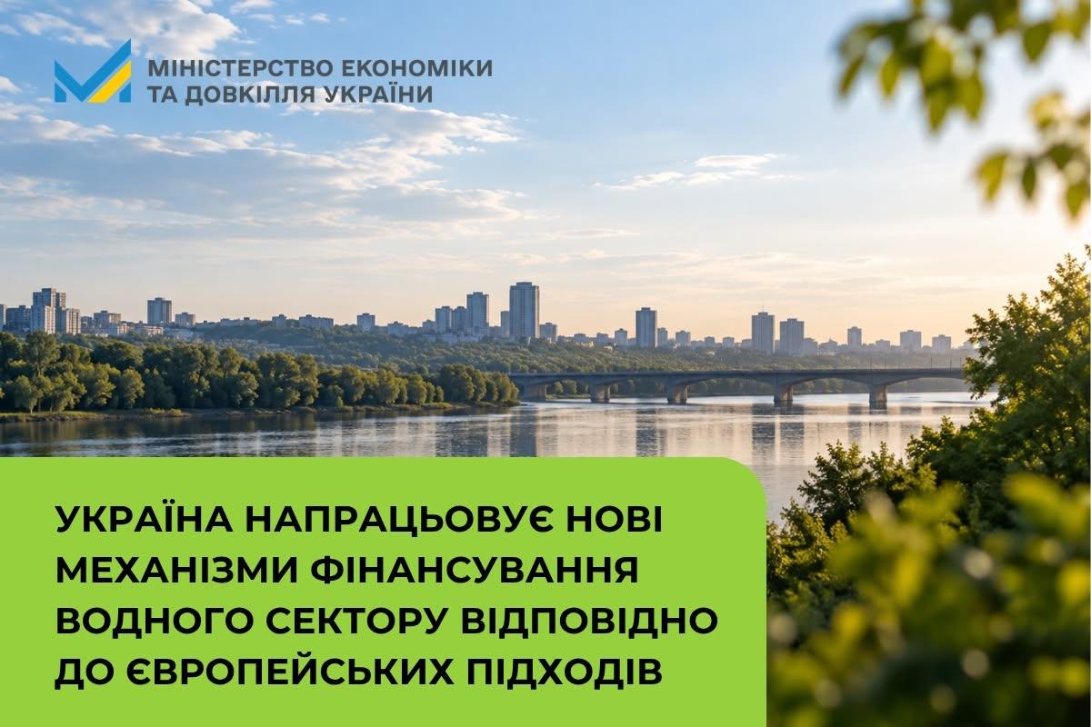 Україна напрацьовує нові механізми фінансування водного сектору відповідно до європейських підходів