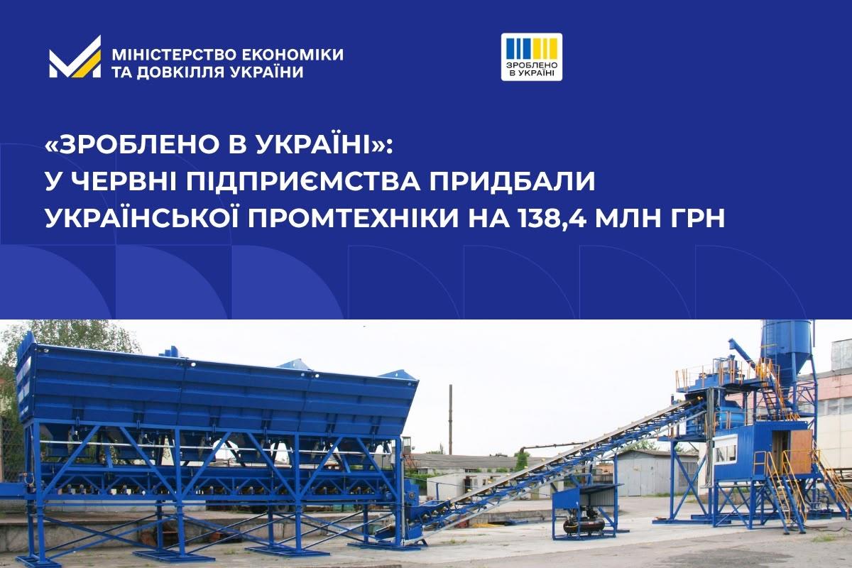 Зроблено в Україні: у червні підприємства придбали української промтехніки на 138,4 млн грн 