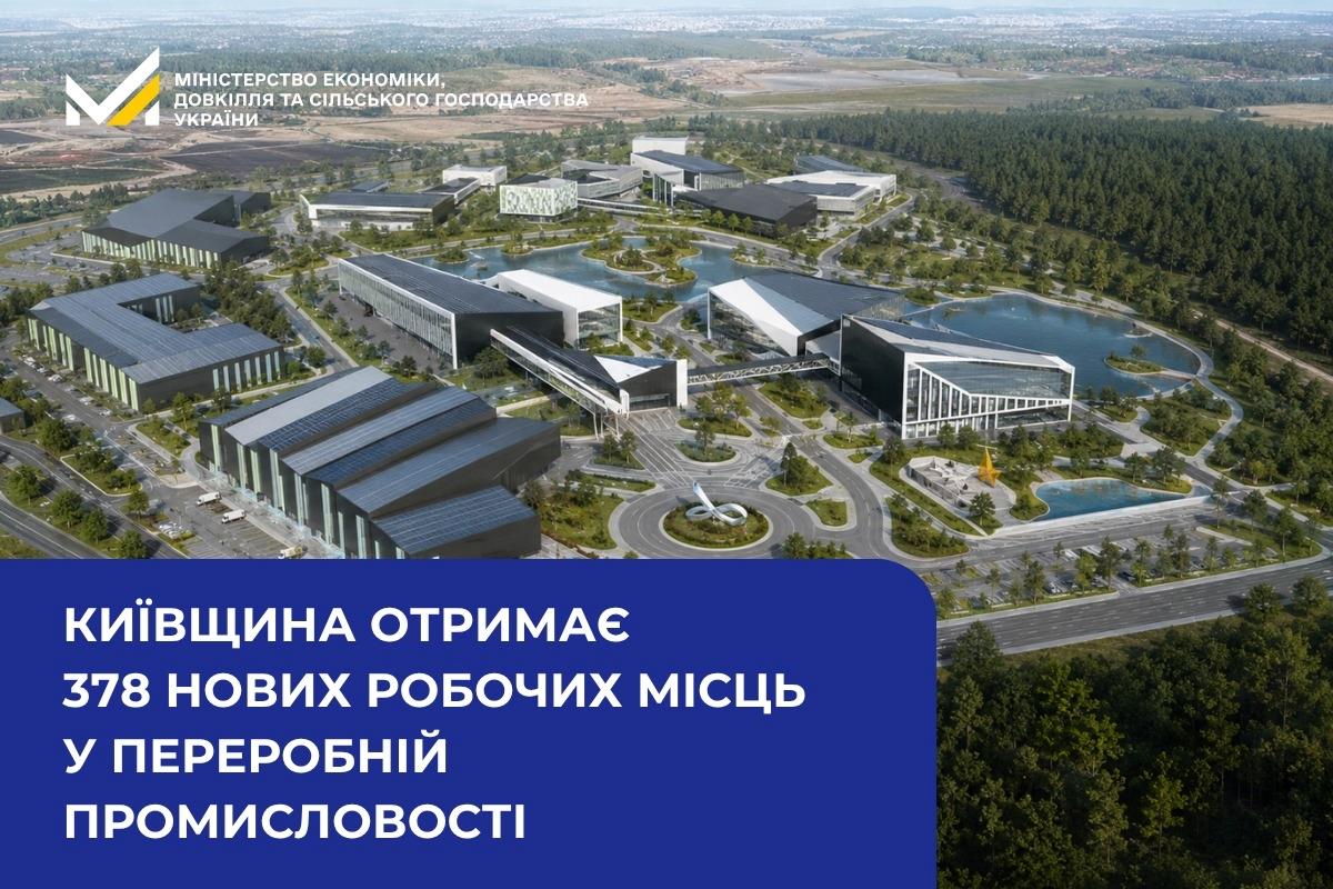 Київщина отримає 378 нових робочих місць у переробній промисловості
