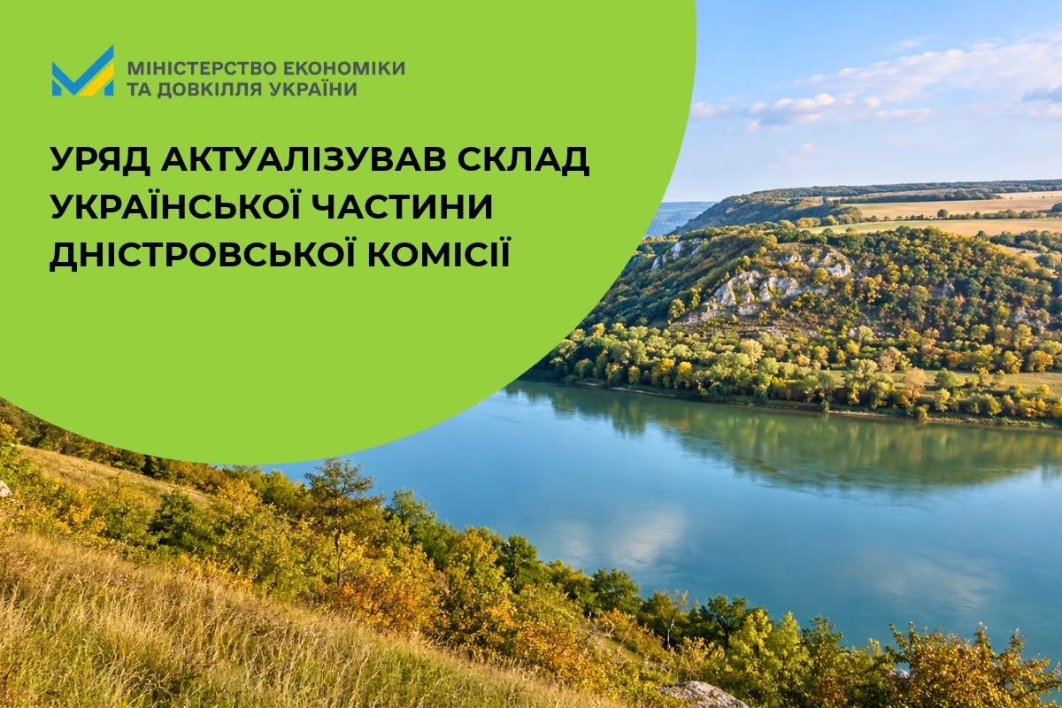 Уряд актуалізував склад Української частини Дністровської комісії