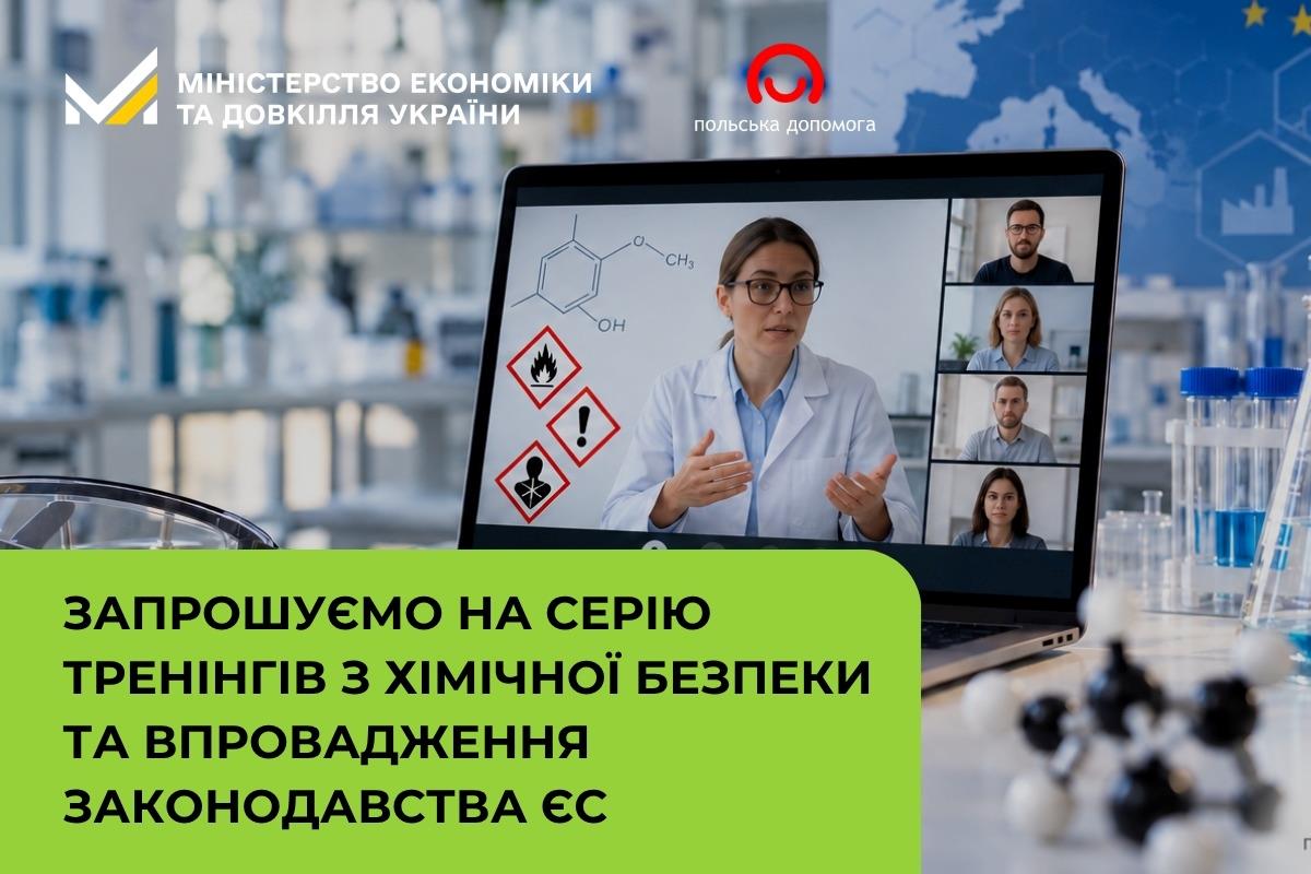 Запрошуємо на серію тренінгів з хімічної безпеки та впровадження законодавства ЄС