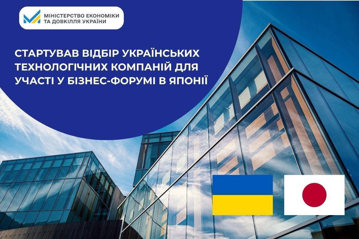 Стартував відбір українських технологічних компаній для участі у бізнес-форумі в Японії