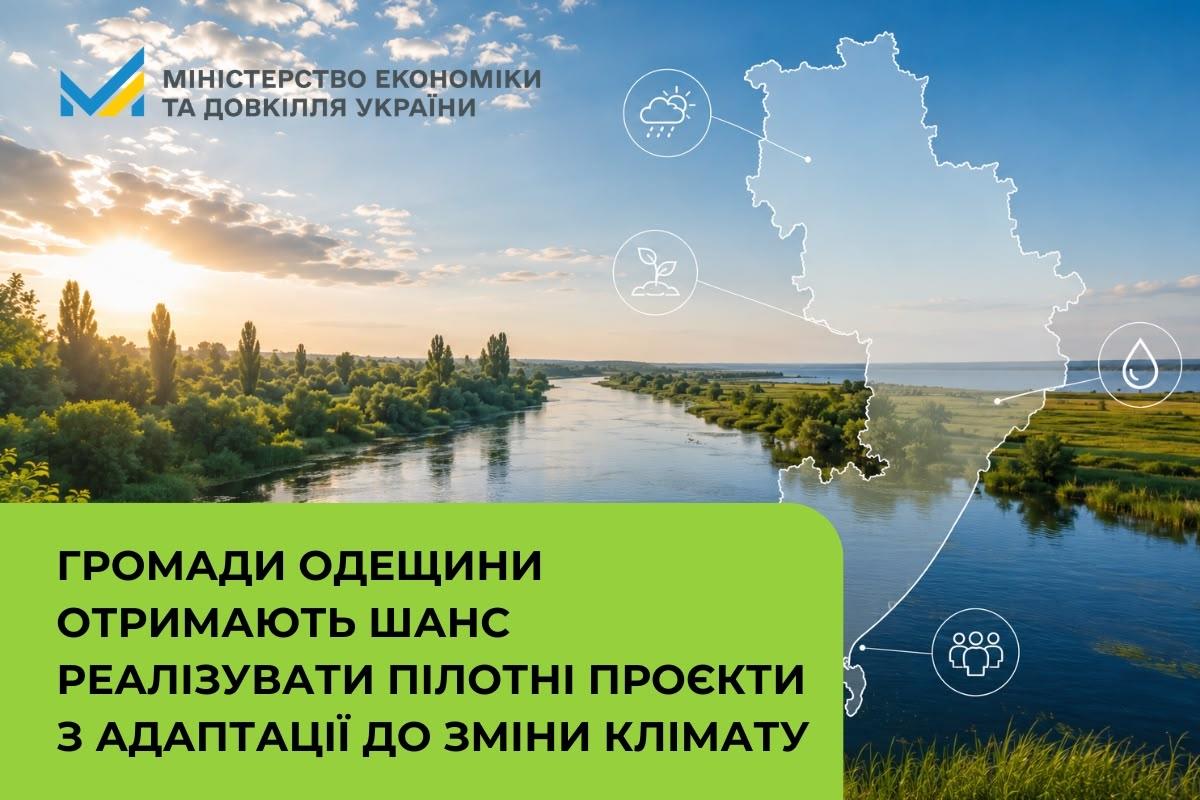 Громади Одещини отримають шанс реалізувати пілотні проєкти з адаптації до зміни клімату
