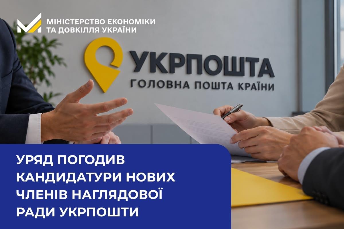 Уряд погодив членів наглядової ради АТ «Укрпошта»