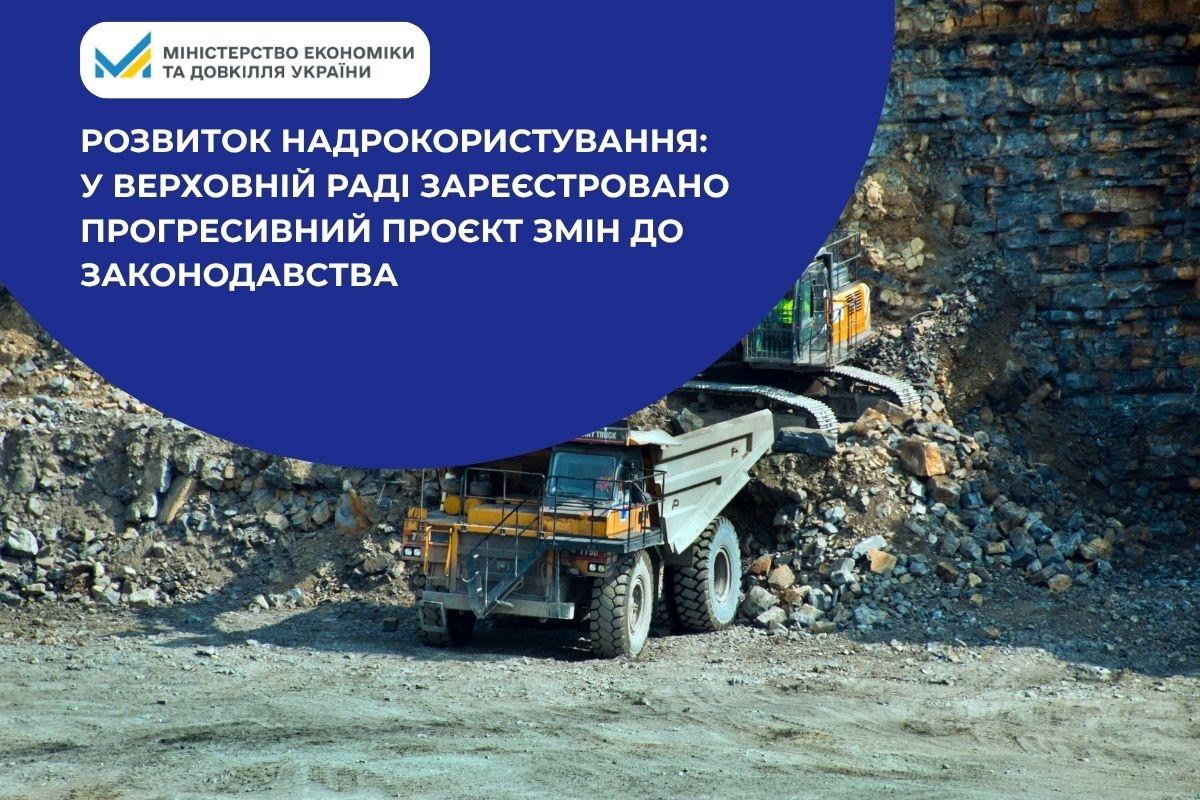 Розвиток надрокористування: у Верховній Раді зареєстровано прогресивний проєкт змін до законодавства