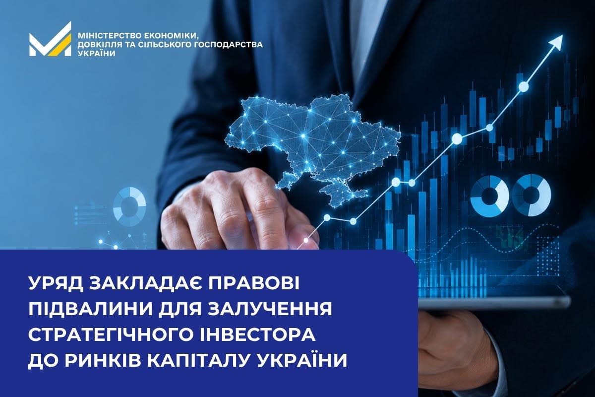 Уряд закладає правову основу для залучення стратегічного інвестора до ринків капіталу України