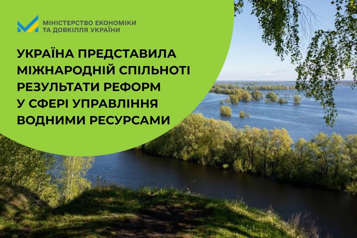 Україна представила міжнародній спільноті результати реформ у сфері управління водними ресурсами