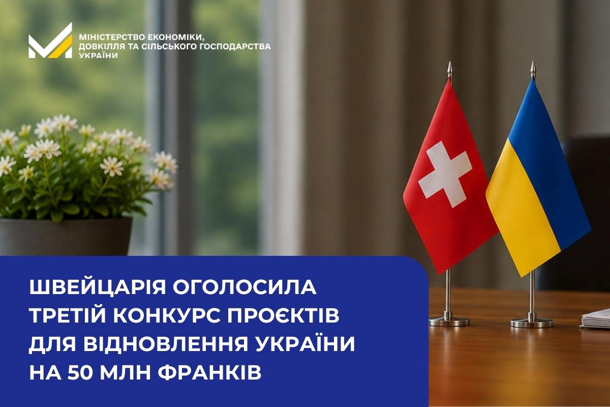 Швейцарія оголосила третій конкурс проєктів для відновлення України на 50 млн франків