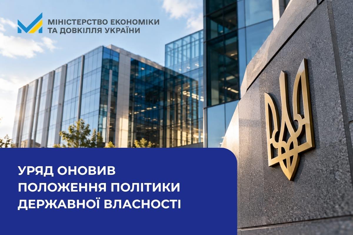 Уряд оновив положення Політики державної власності