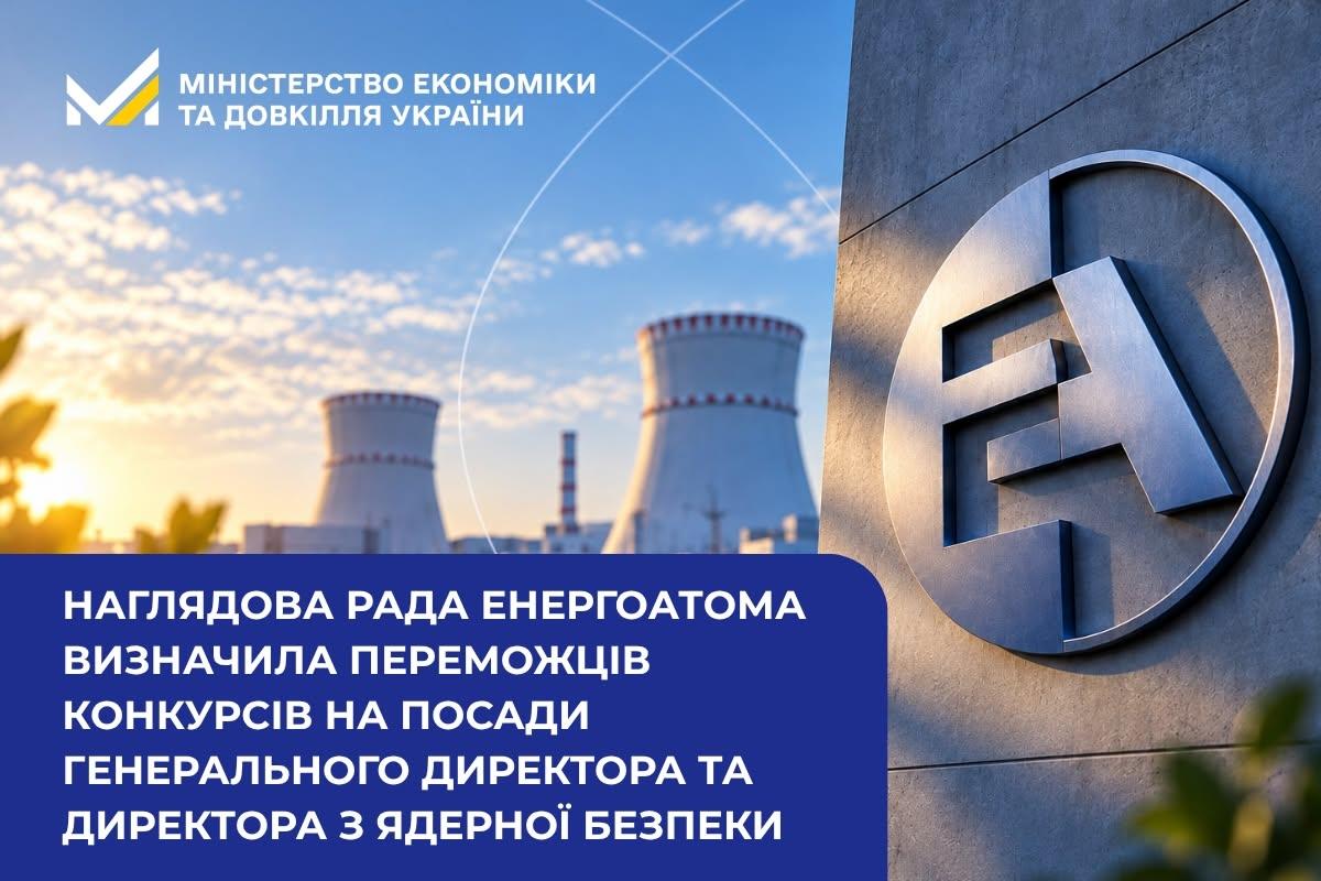 Наглядова рада Енергоатома визначила переможців конкурсів на посади генерального директора та директора з ядерної безпеки
