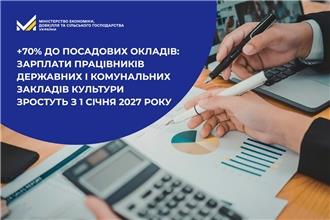 Зарплати працівників державних і комунальних закладів культури зростуть з 1 січня 2027 року