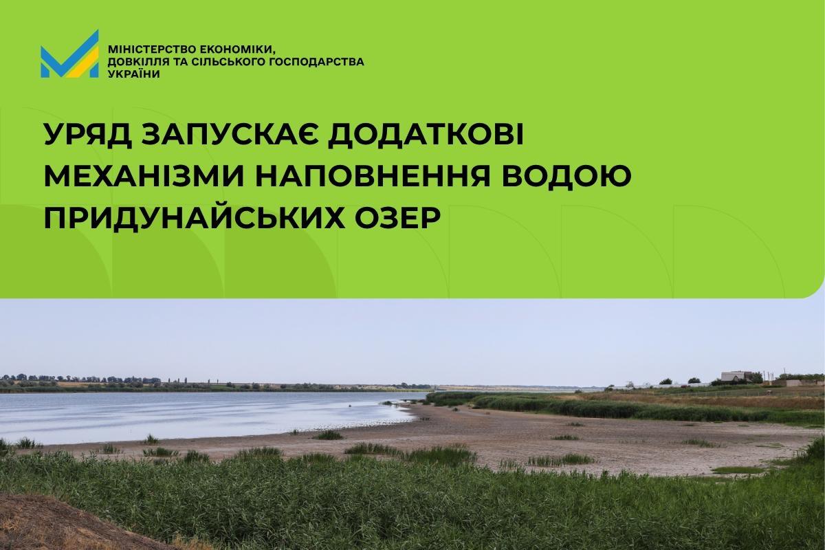 Уряд запускає додаткові механізми наповнення водою придунайських озер