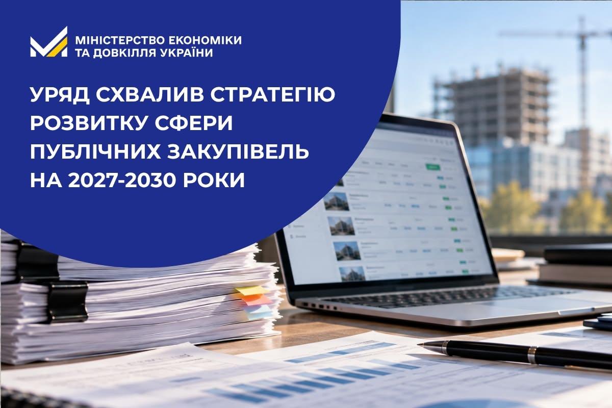 Уряд схвалив Стратегію розвитку сфери публічних закупівель на 2027-2030 роки