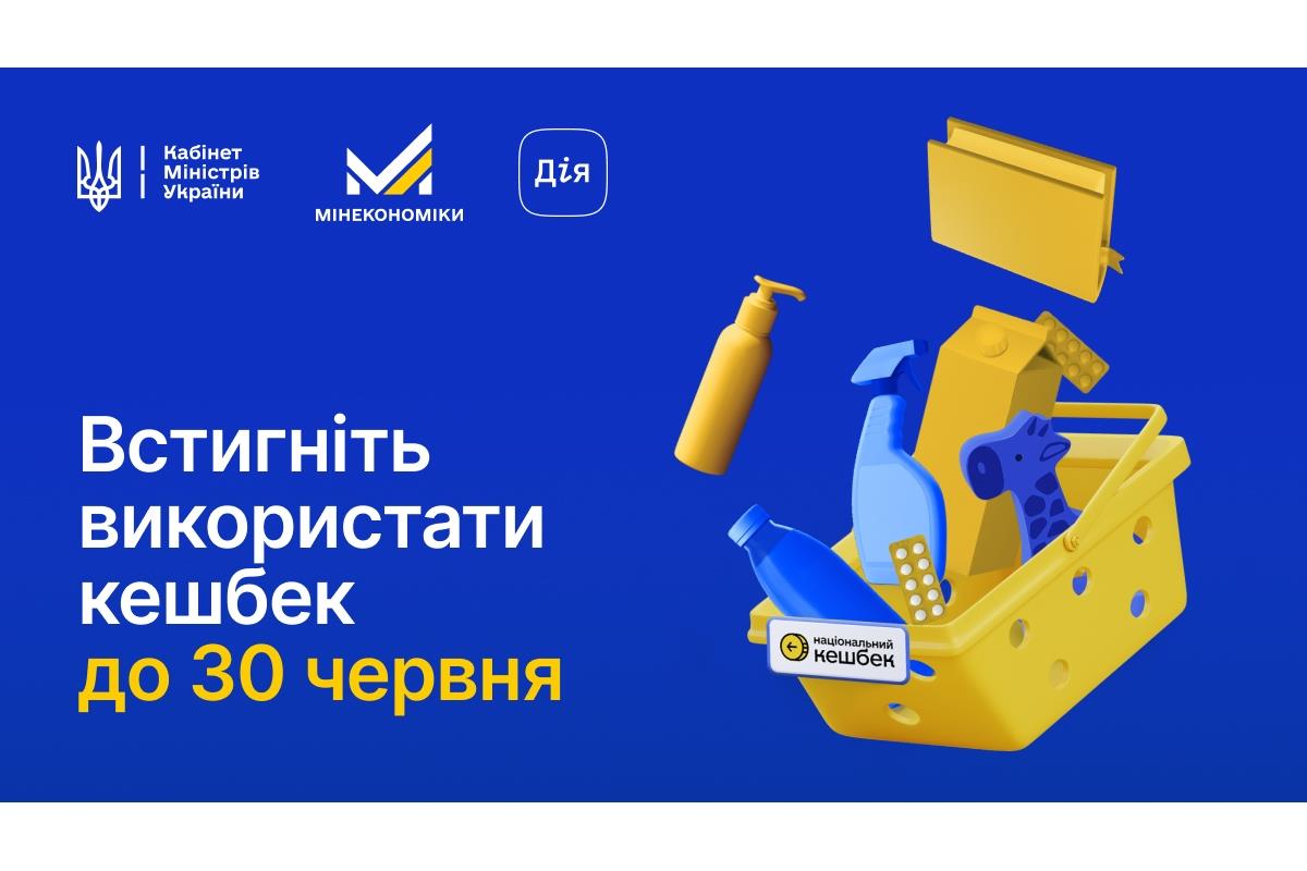 «Національний кешбек»: використайте накопичення до 30 червня  та продовжуйте отримувати виплати в новому етапі 