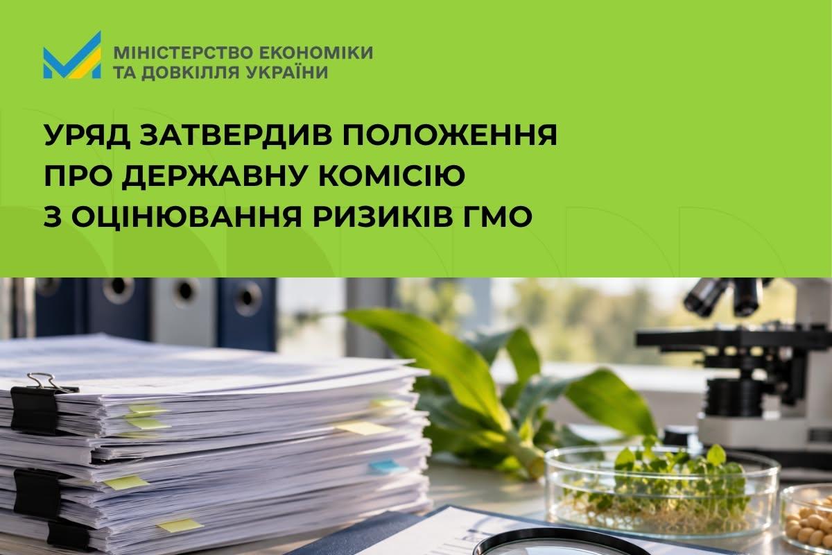 Уряд затвердив Положення про Державну комісію з оцінювання ризику ГМО