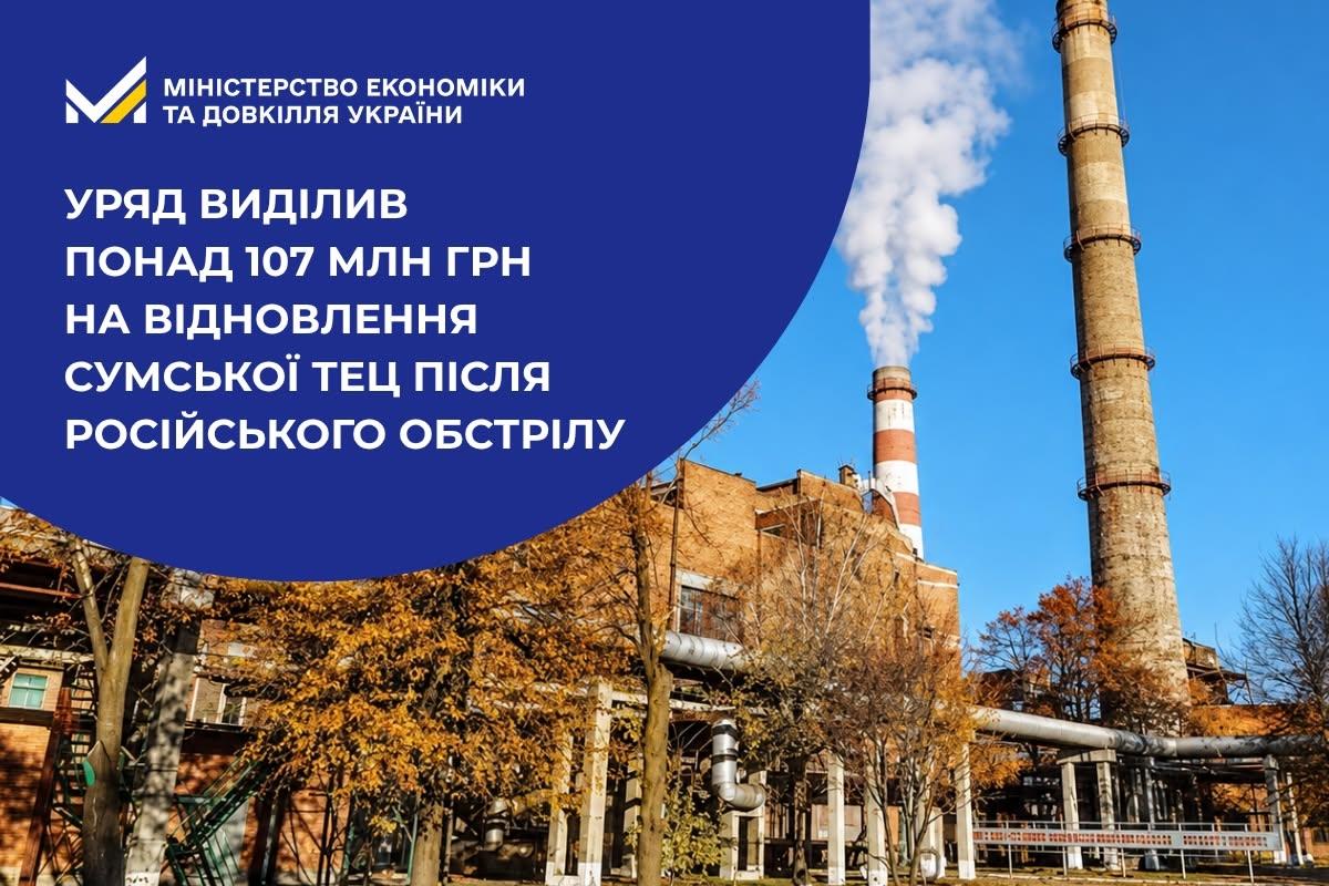 Уряд виділив понад 107 млн грн на відновлення Сумської ТЕЦ після російського обстрілу