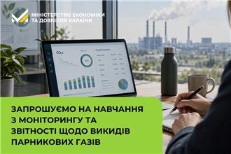 Запрошуємо на навчання з моніторингу та звітності щодо викидів парникових газів