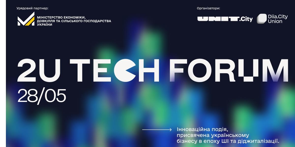 2U Tech Forum: платформа, де формується нова цифрова економіка України