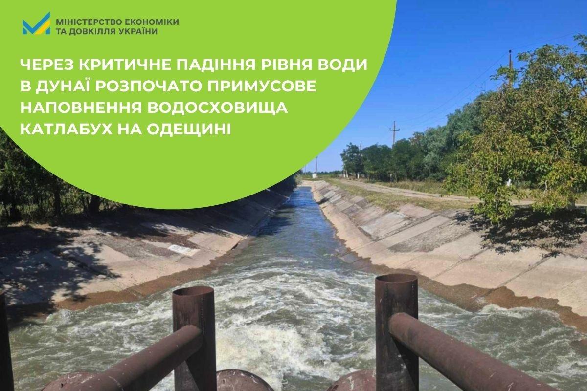 Через критичне падіння рівня води в Дунаї розпочато примусове наповнення водосховища Катлабух на Одещині
