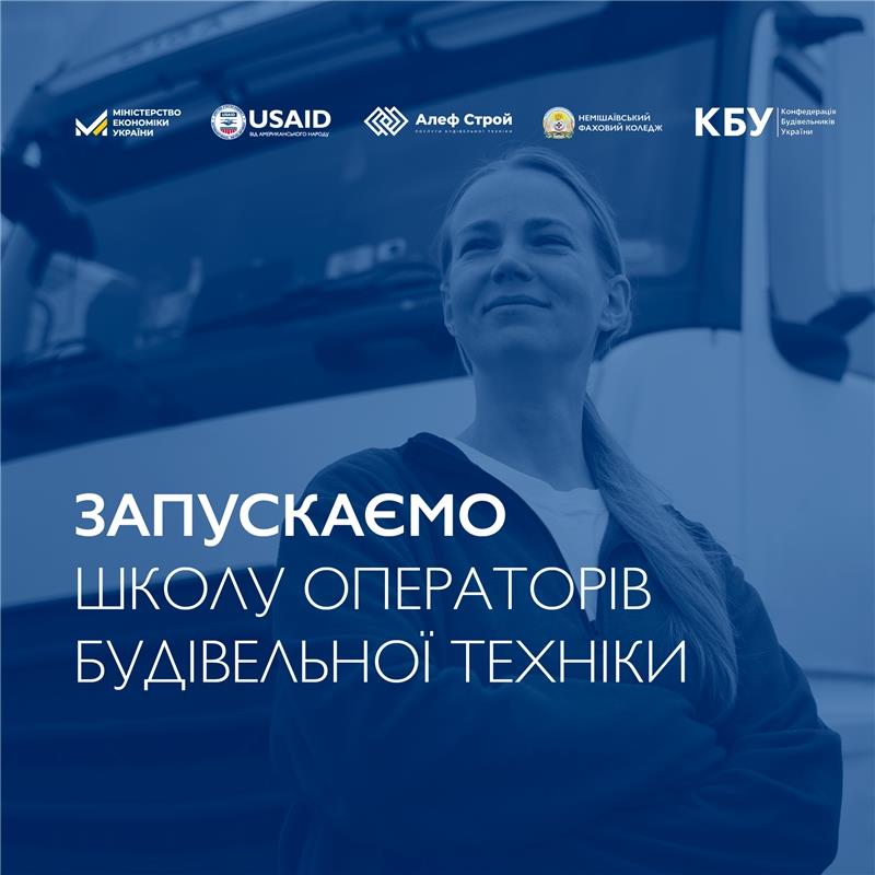 За сприяння Мінекономіки та підтримки USAID стартувала нова навчальна програма «Школа операторів будівельної техніки»