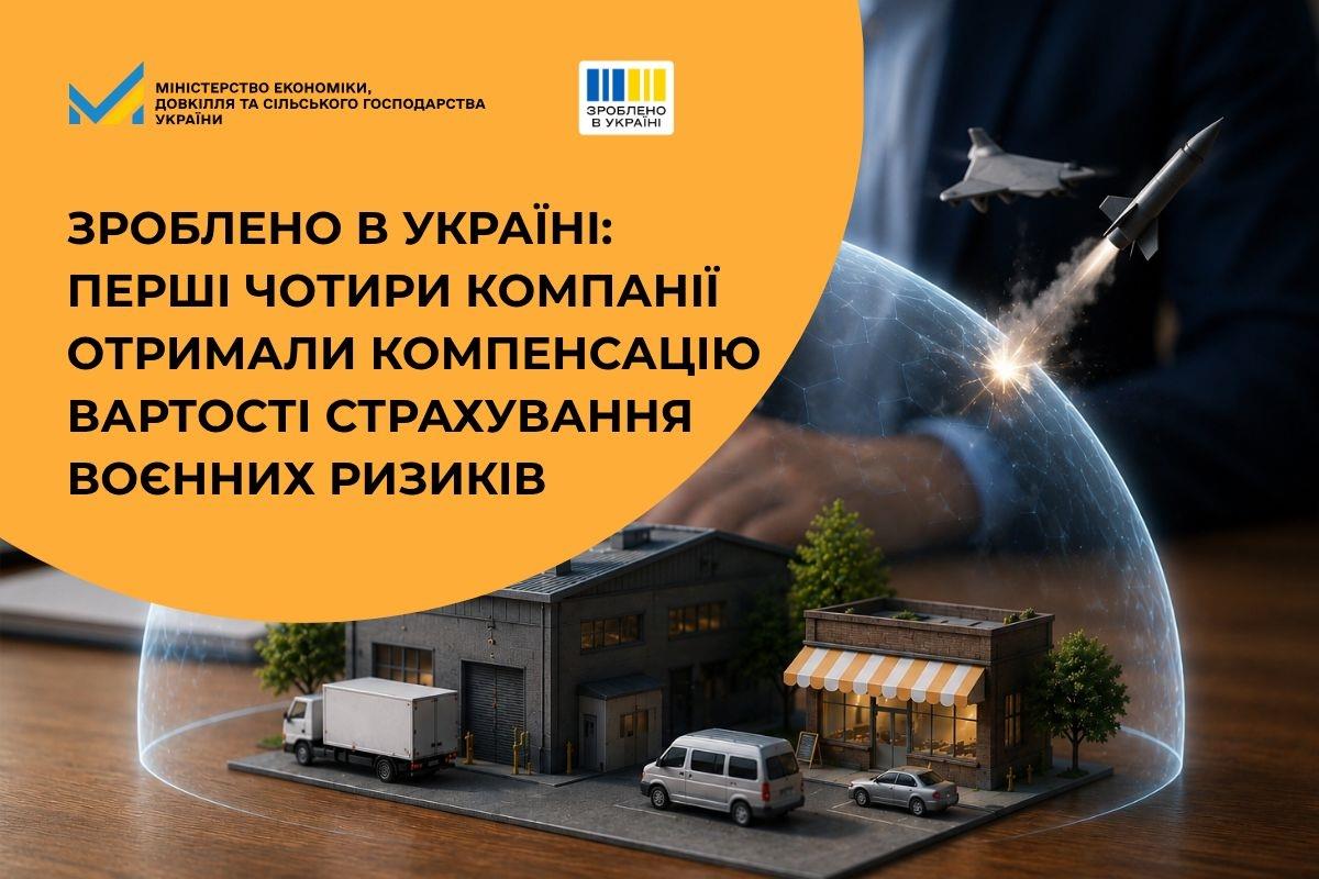Зроблено в Україні: Перші чотири компанії отримали компенсацію вартості страхування воєнних ризиків