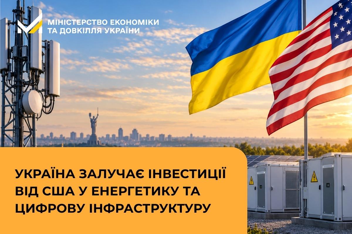 Україна залучає інвестиції від США у енергетику та цифрову інфраструктуру