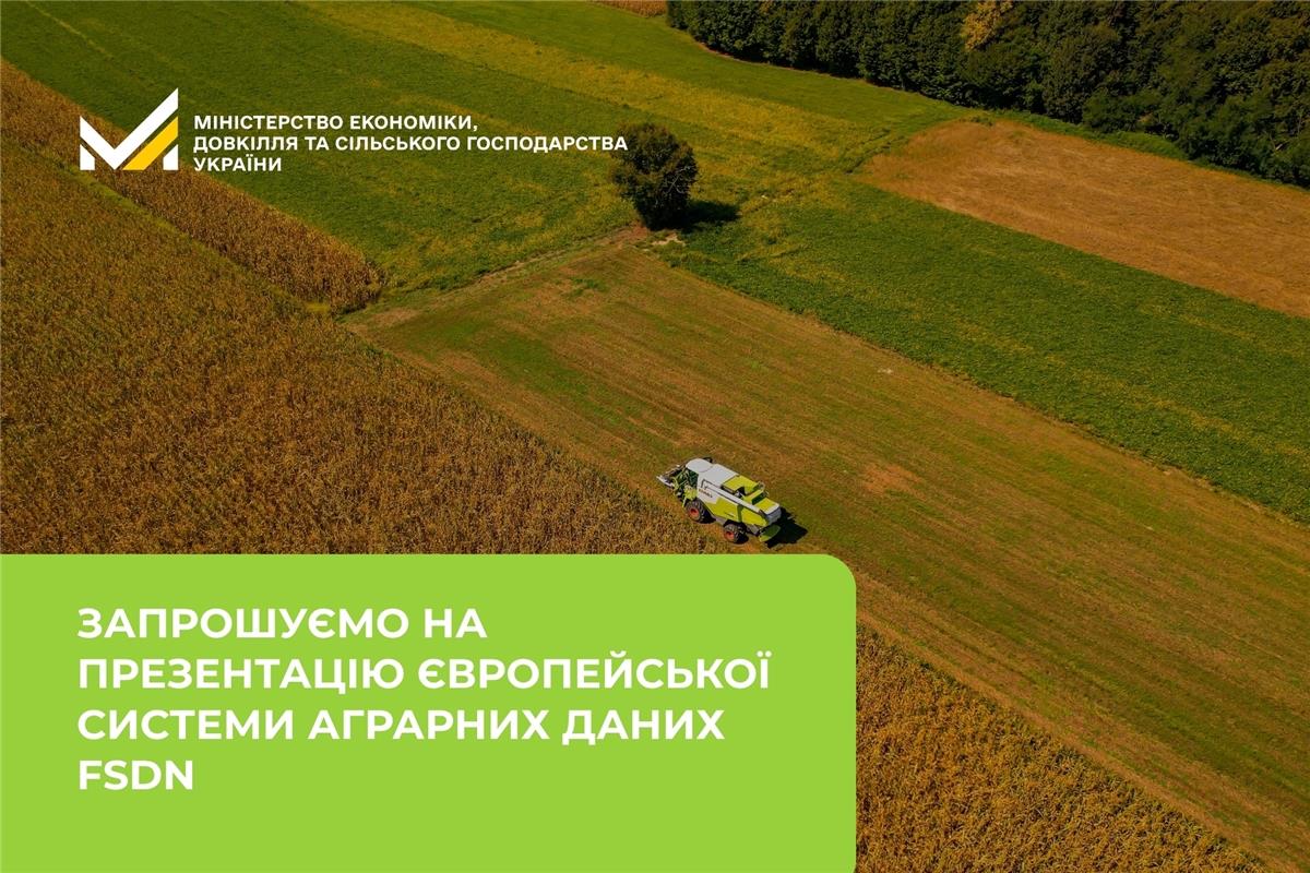 Запрошуємо на презентацію європейської системи аграрних даних FSDN