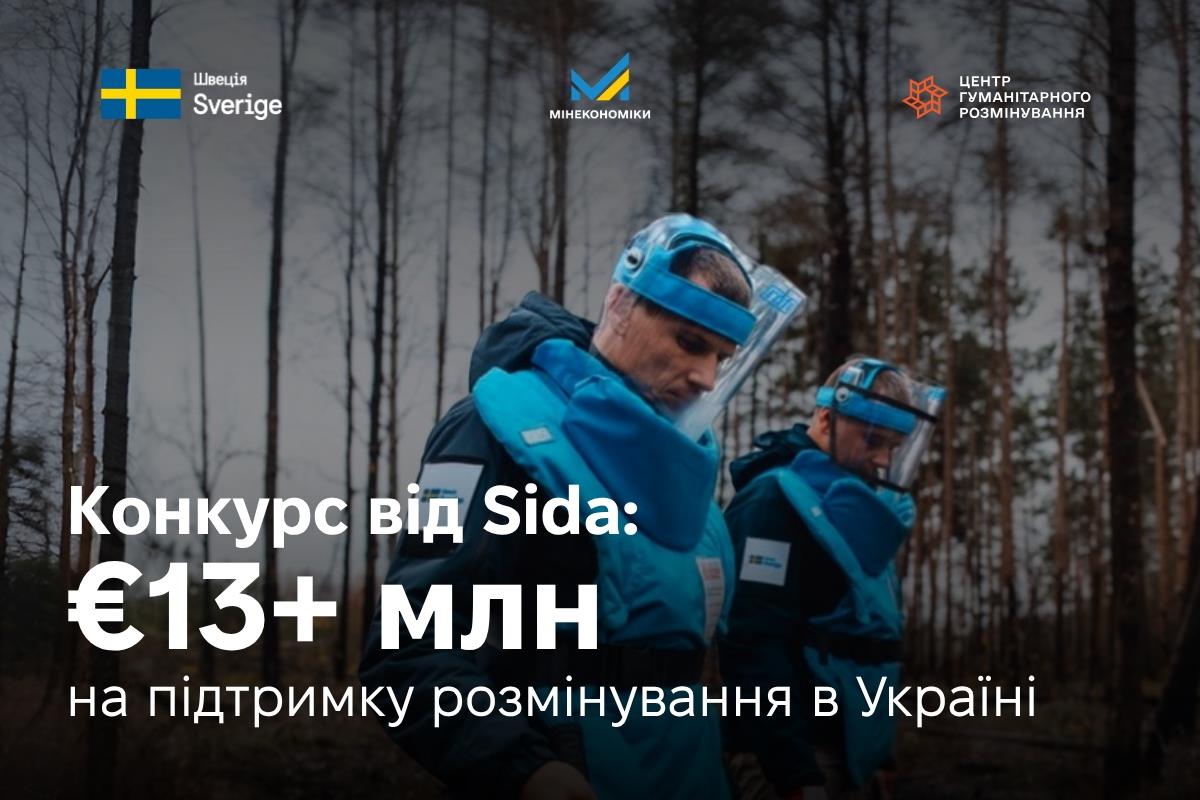 Шведська агенція SIDA оголосила конкурс концепцій проєктів з розмінування в Україні