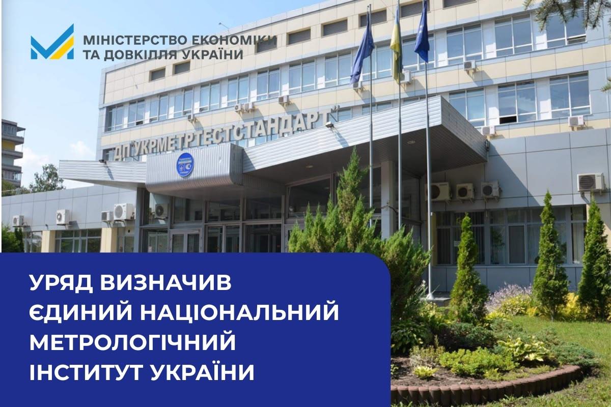 Уряд визначив єдиний національний метрологічний інститут України