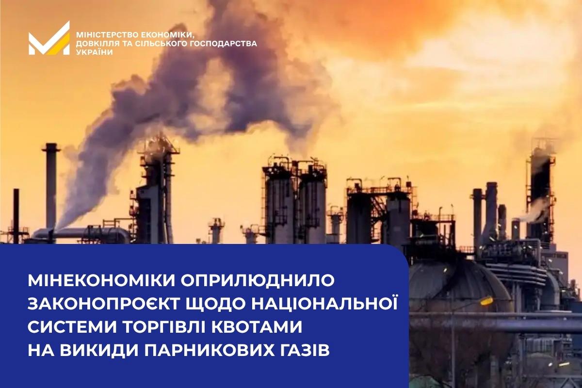 Мінекономіки оприлюднило законопроєкт щодо національної системи торгівлі квотами на викиди парникових газів