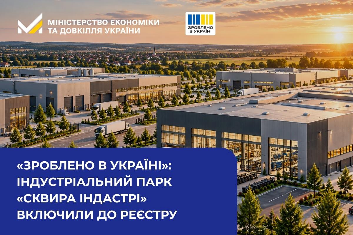 «Зроблено в Україні»: індустріальний парк «СКВИРА ІНДАСТРІ» включили до Реєстру