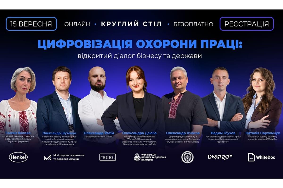 Цифровізація охорони праці: бізнес і держава обговорять нові правила роботи з електронними документами